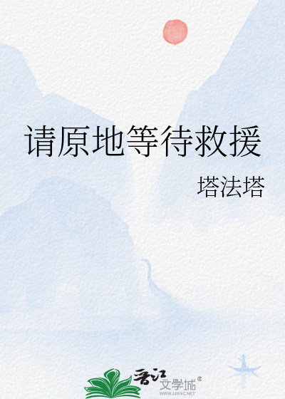 請原地等待救援