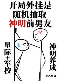 開局随機抽取神明前男友