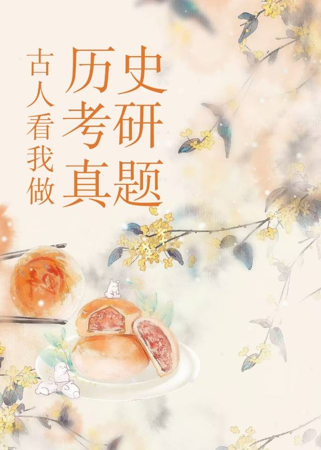 古人看我做曆史考研真題