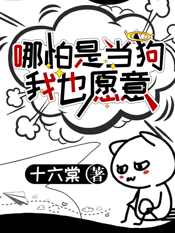 哪怕隻是當狗我也願意