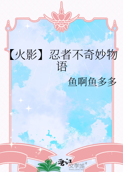 【火影】忍者不奇妙物語
