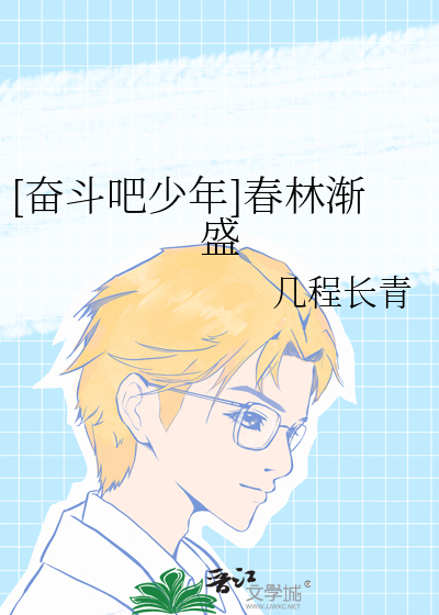 [奮鬥吧少年]春林漸盛