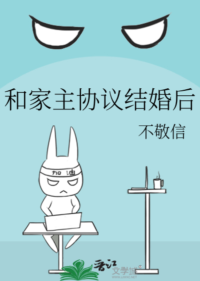 和家主協議結婚後