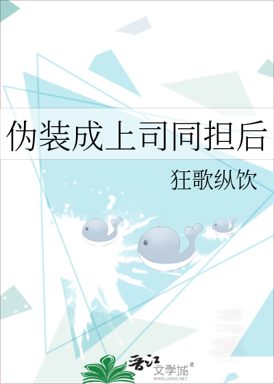 僞裝成上司同擔後