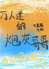 萬人迷的炮灰哥哥覺醒後