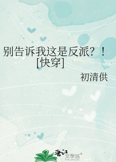 别告訴我這是反派？！[快穿]