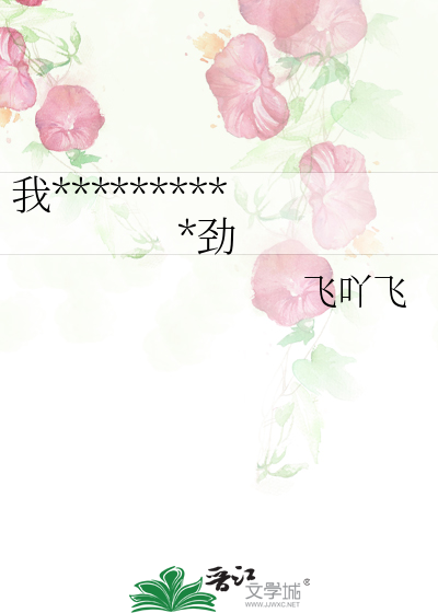 我**********勁