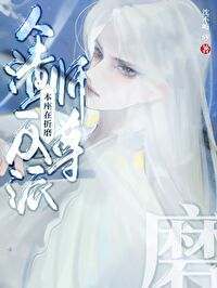 本座在折磨人渣反派師尊