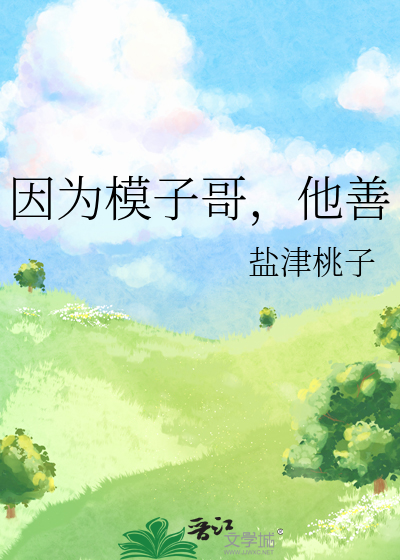 因為模子哥，他善