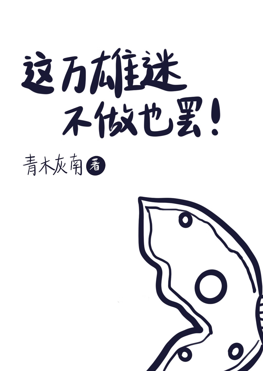 這萬雄迷不做也罷！