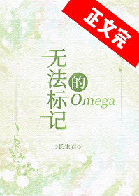 無法标記的omega