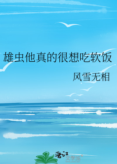 雄蟲他真的很想吃軟飯