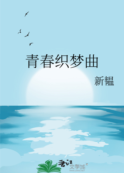 青春織夢曲