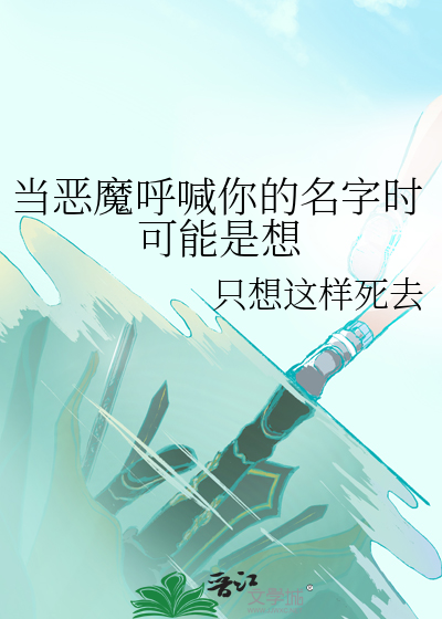 當惡魔呼喊你的名字時可能是想