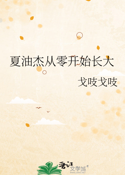 夏油傑從零開始長大