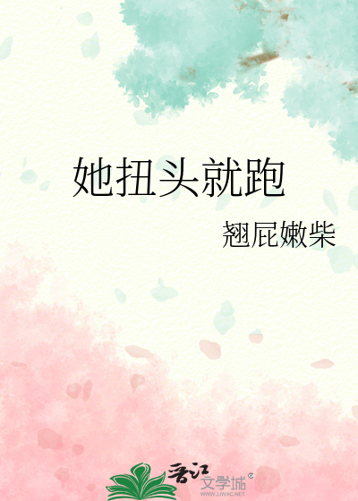 她扭頭就跑
