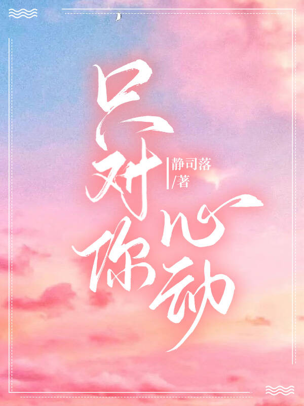 隻對你心動