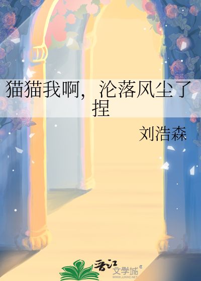 貓貓我啊，淪落風塵了捏