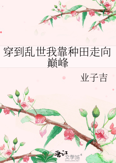 穿到亂世我靠種田走向巅峰