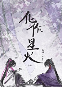 化作星火：江湖三兩事