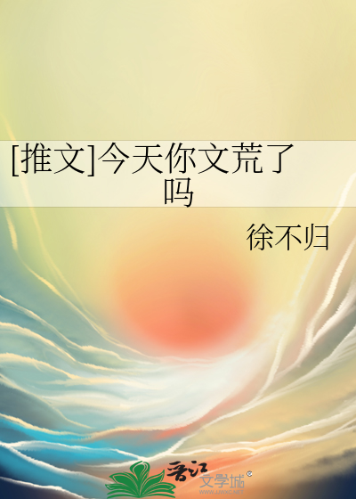 [推文]今天你文荒了嗎