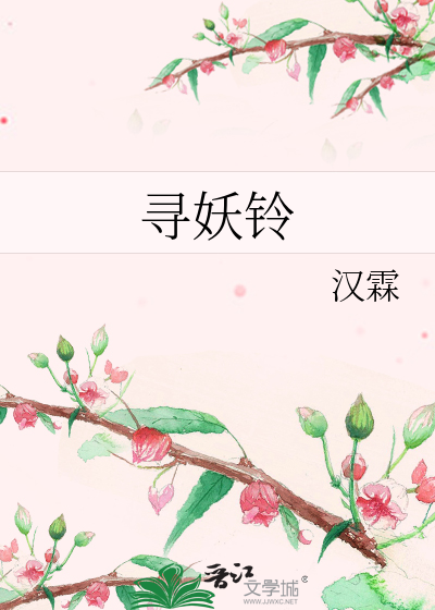 尋妖鈴