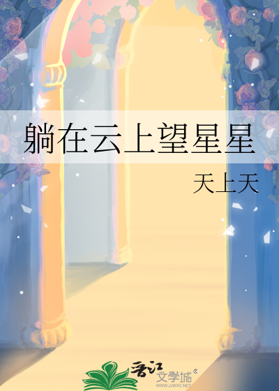 躺在雲上望星星