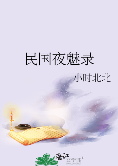 民國夜魅錄