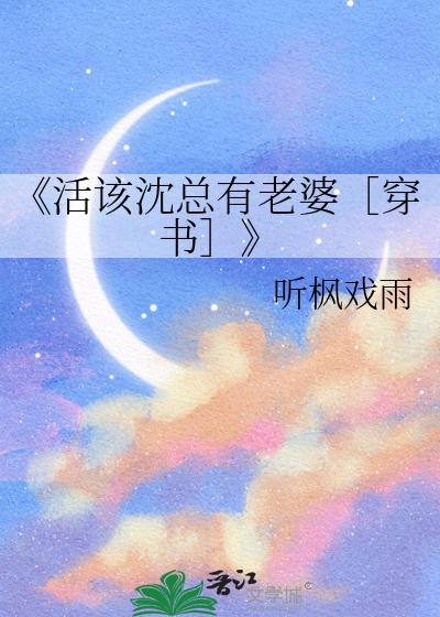 《活該沈總有老婆［穿書］