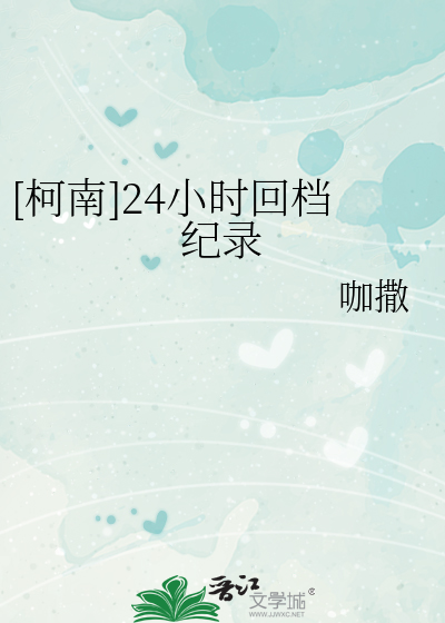 [柯南]24小時回檔紀錄