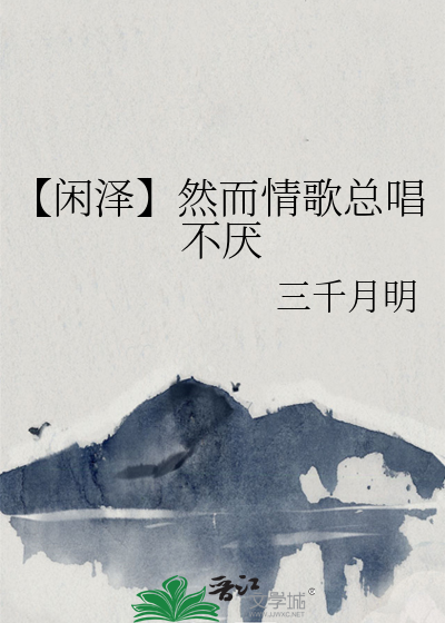 【閑澤】然而情歌總唱不厭