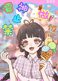 黴神禁止做飯