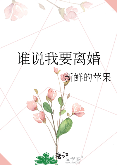 誰說我要離婚