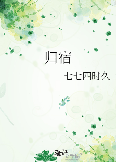 歸宿