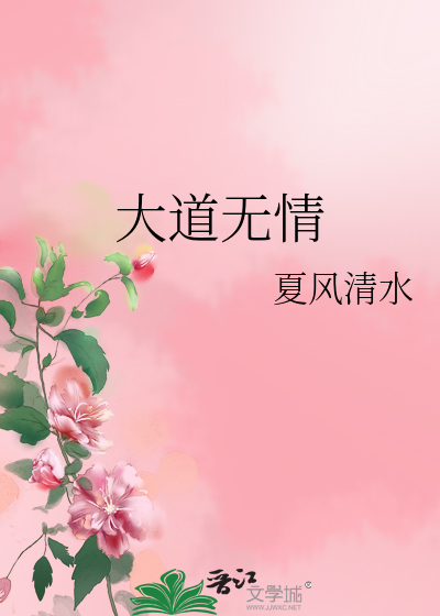 大道無情