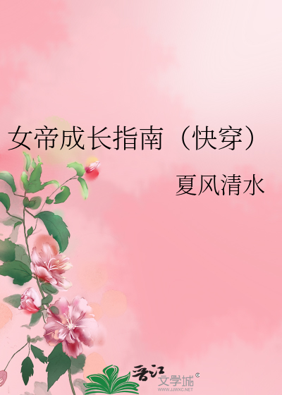 女帝成長指南（快穿）