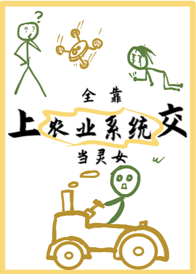 全靠上交系統當靈女（種田）