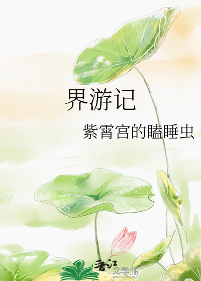 界遊記