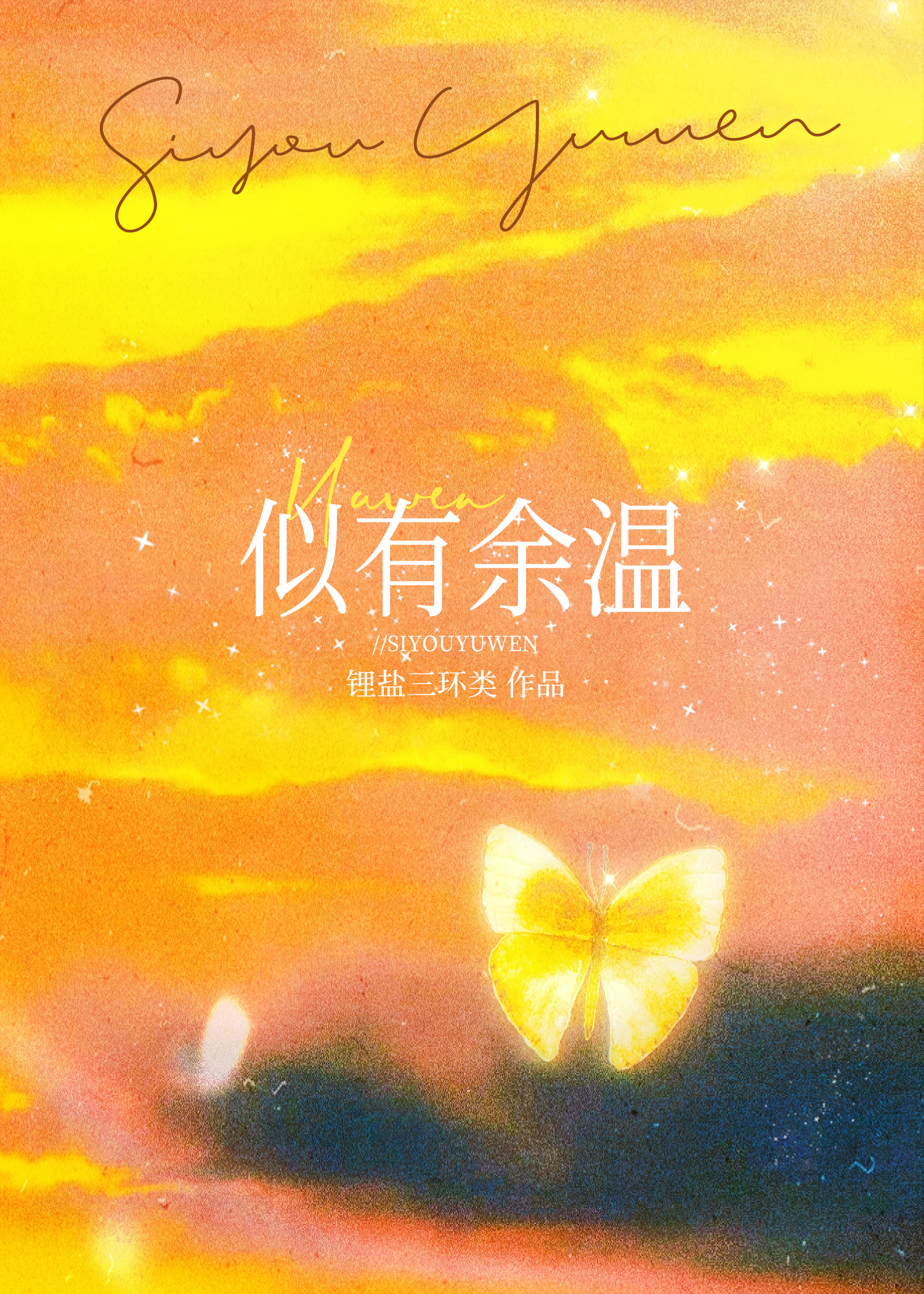 似有餘溫