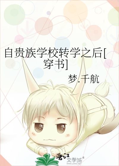 自貴族學校轉學之後[穿書]