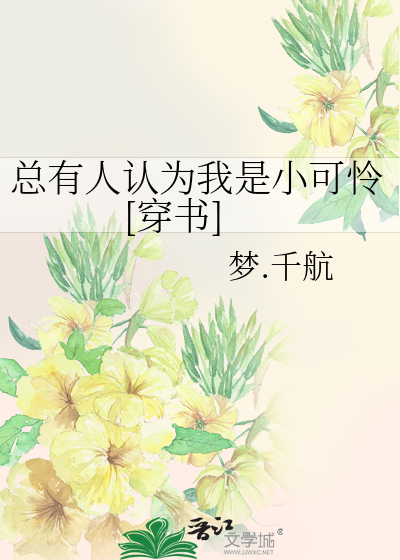 總有人認為我是小可憐[穿書]