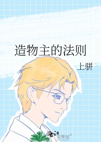 造物主的法則