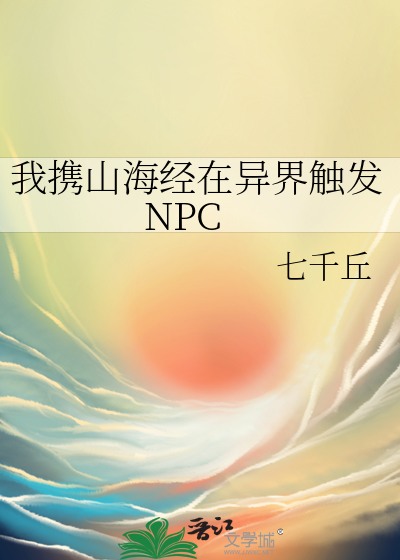 我攜山海經在異界觸發NPC