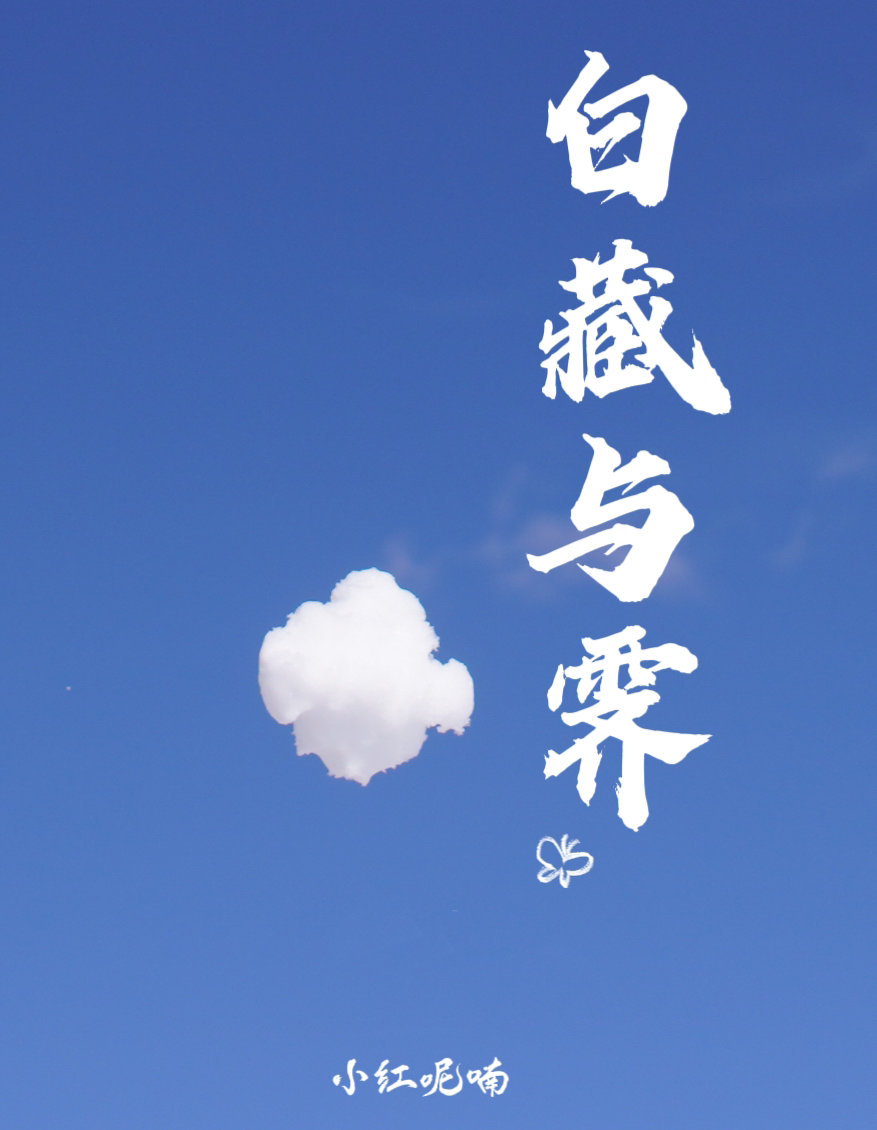 白藏與霁