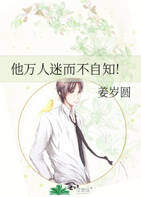 他萬人迷而不自知!