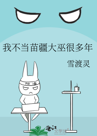我不當苗疆大巫很多年