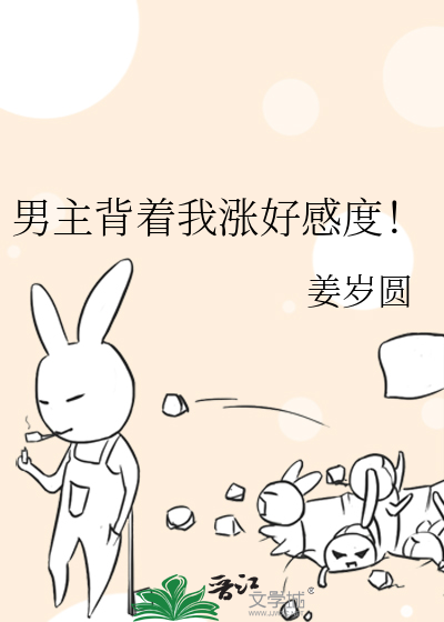 男主背着我漲好感度！