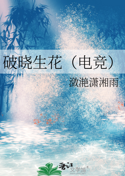 破曉生花（電競）