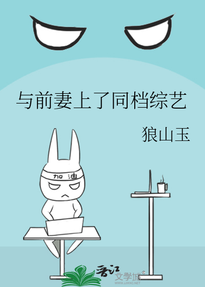 與前妻上了同檔綜藝