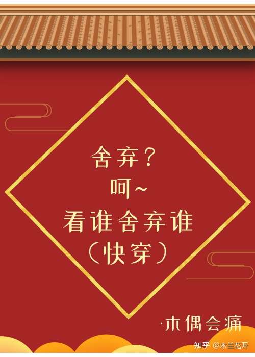 舍棄？呵~看誰舍棄誰（快穿）